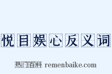 悦目娱心反义词是什么意思的图片